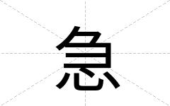 急