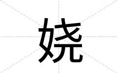 娆