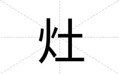 灶