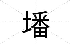 墦