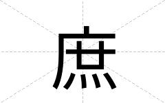 庶