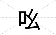 吆