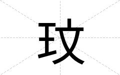 玟