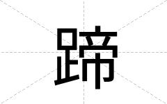 蹄