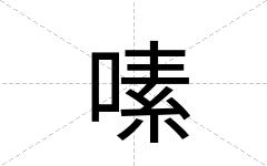 嗉