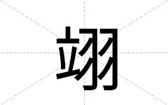 翊