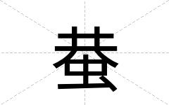 蛬