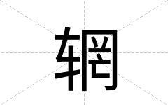 辋
