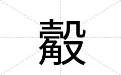 觳