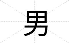 男