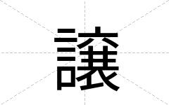 譲