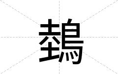 鵱