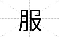 服