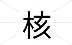 核