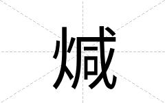 煘