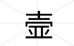 壸