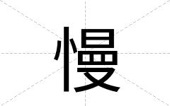 慢