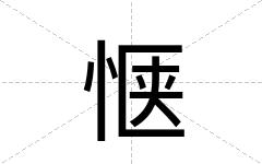 惬