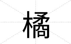 橘