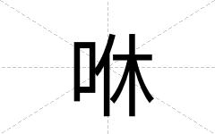 咻