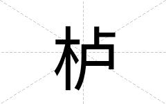 栌