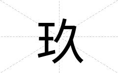 玖