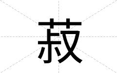 菽