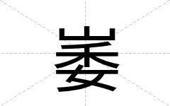 崣
