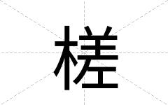 槎