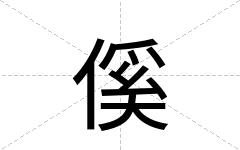 傒