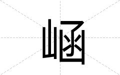 崡