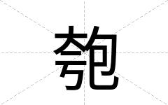 匏