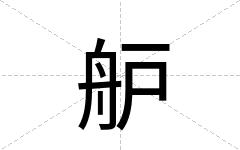 舮