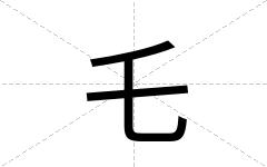 乇