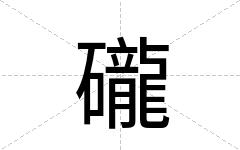 礲