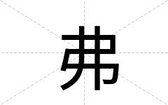 弗