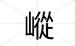嵷