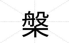 槃