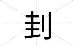 刲