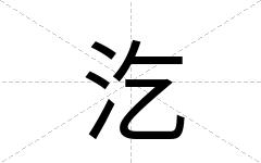 汔