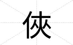 俠