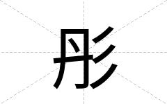彤
