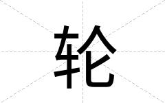 轮