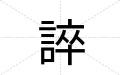 誶