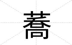 蕎
