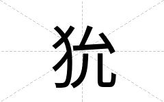 狁