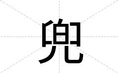 兜
