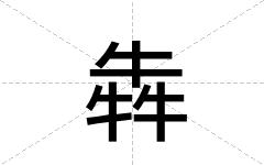 犇