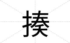 揍