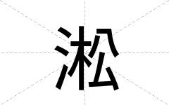 淞